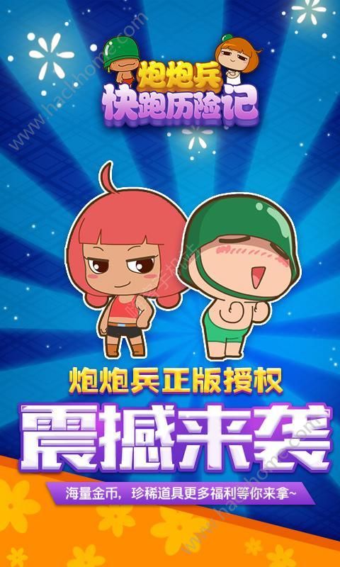 炮炮兵快跑历险记游戏官方下载安卓版图片2