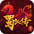 同人圣三国蜀汉传最新安卓版 v1.3.20