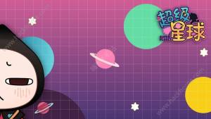 超级星球游戏官方下载正式版图片1