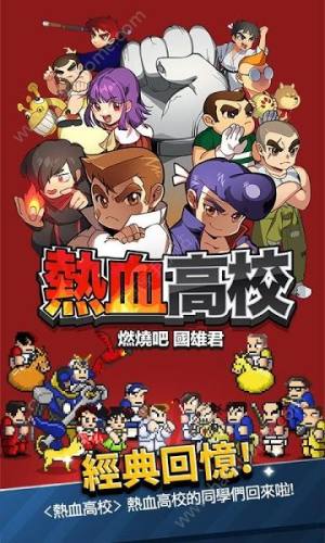 热血高校燃烧吧国雄君版下载图片1