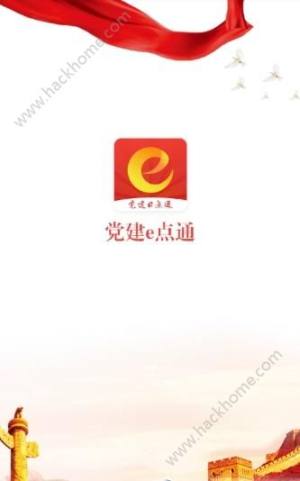 党建e点通官方app下载手机版图片1
