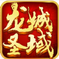 龙城圣域手游官网正式版 v1.0