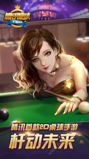 腾讯桌球h5官方免下载在线玩图片2