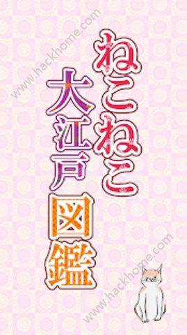 大江户猫咪图鉴汉化安卓版图片1