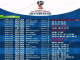 世界杯2018赛程表 2018年俄罗斯世界杯时间表一览[多图]