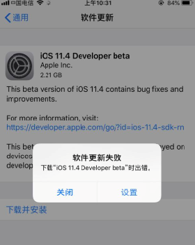 iOS11.4 beta1軟件更新失敗怎麼回事？iOS11.4 beta1更新教程[多圖]