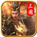 乱世群雄传手游官网公测版 v1.0