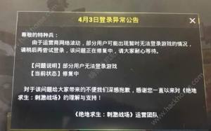 绝地求生刺激战场鉴权未成功什么意思鉴权未成功解决方法 嗨客手机站