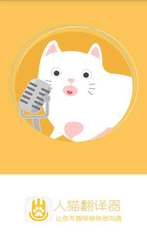 人猫翻译器下载软件图片1