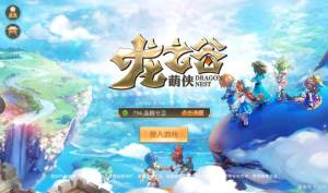 龙之谷萌侠手游官方版图片1