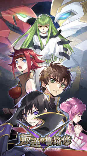 叛逆的魯路修手遊官方最新版圖片1