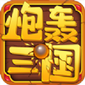 炮轰三国手游官方版下载 v4.3.0