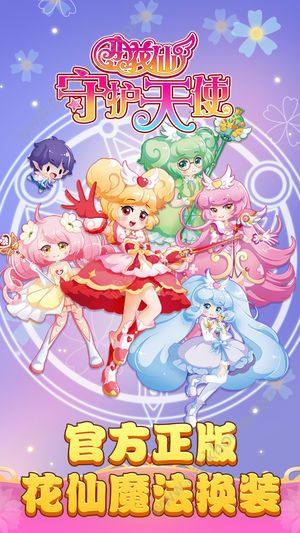 小花仙守护天使最新安卓版图片2