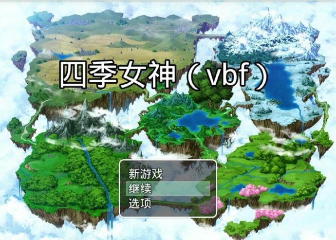 四季女神vbf游戏安卓最新版v18