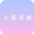 土蛋漫画官方app下载手机版 v1.0.0