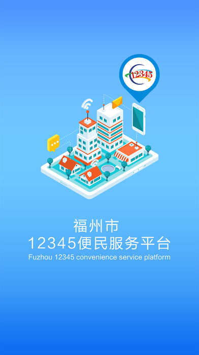 福州市12345便民服务平台app手机版图片1