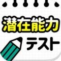 潜在能力测试提示中文安卓版 v1.0