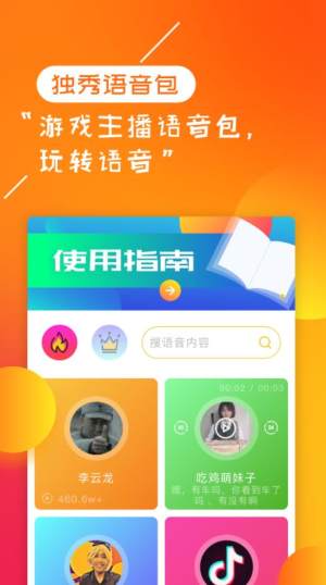独秀语音包app软件手机版下载图片2
