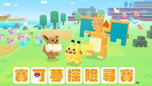 宝可梦任务游戏官方版正式版(Pokemon Quest)图片1