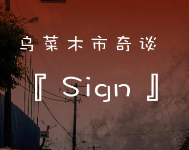 ڲľ̷SIGN