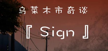 �ڲ�ľ����̷SIGN