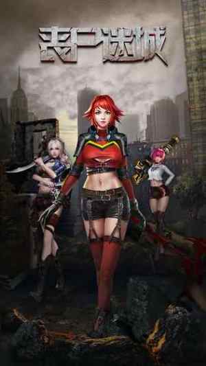 丧尸迷城手游官方下载图片1