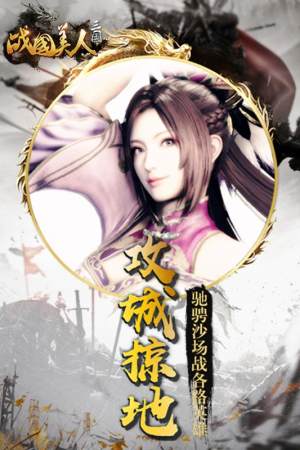 战国美人官方福利版手游下载图片2