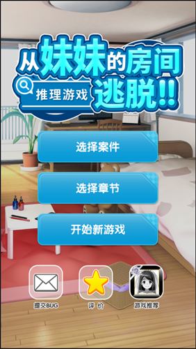 从妹妹的房间逃脱提示中文安卓版图片1