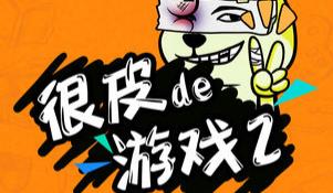 ��Ƥ����Ϸ2