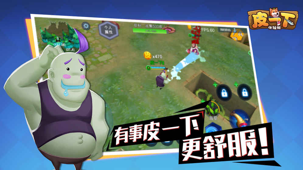 皮一下游戏安卓最新版图片1