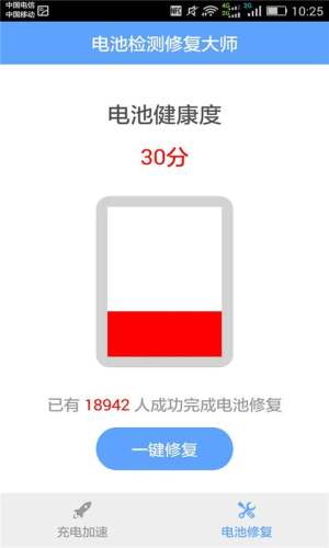 电池检测修复大师app软件免费下载图片1