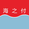 海之付app下载手机版 v1.0.0