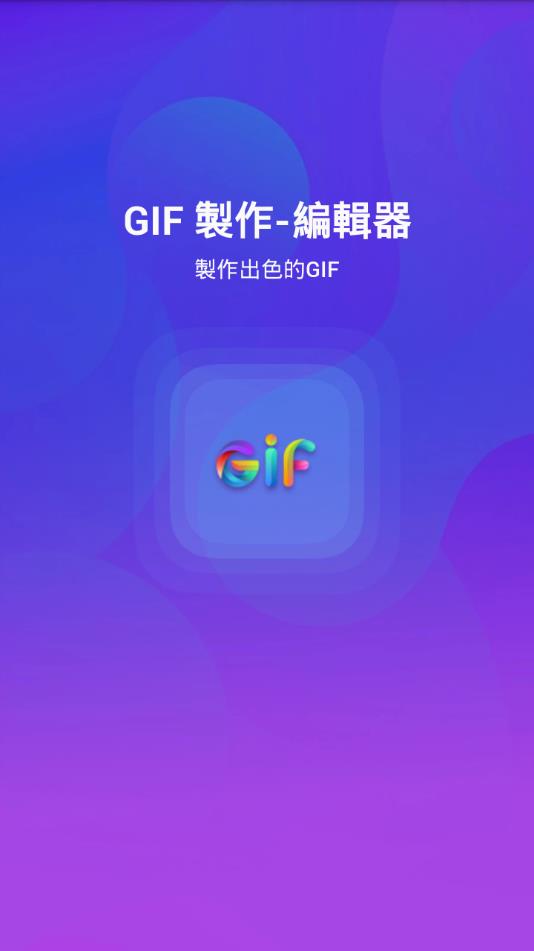 GIF༭ٷappͼƬ1