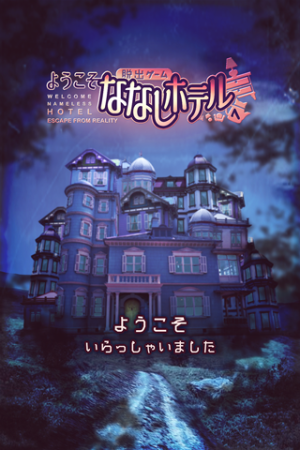 逃脱游戏欢迎来到无名旅店游戏官方安卓版图片2