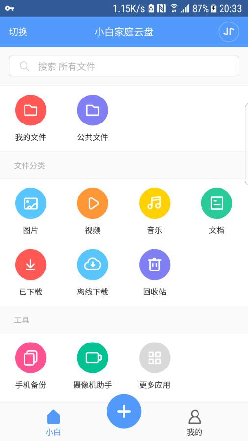 小白家庭雲盤app手機版下載圖3: