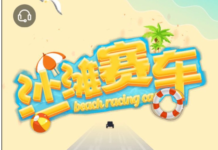 沙滩赛车