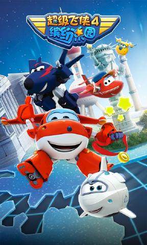 超级飞侠4缤纷乐园安卓版图片1