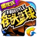 街头篮球手游官网ios版(Freestyle) v2.7.0.34