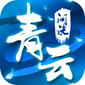 青云问诀手游官方正式版 v2.0.1