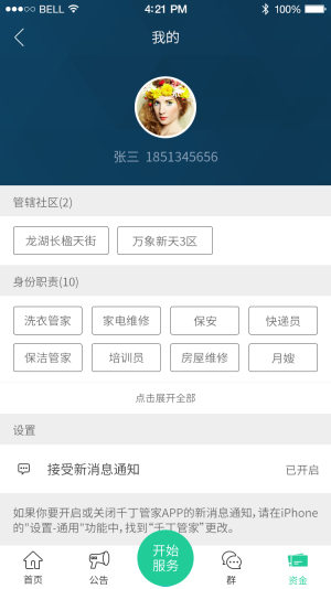 千丁管家iOS苹果版app下载图片1