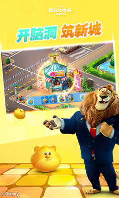 疯狂动物城筑梦日记官方最新安卓版下载图片1