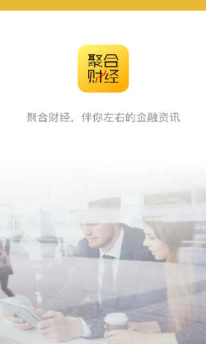 聚合财经官方版app下载图片2