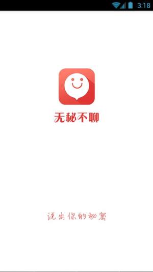 无秘不聊软件app下载安装图片1
