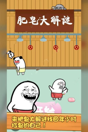 肥皂大解谜提示中文安卓版图片1