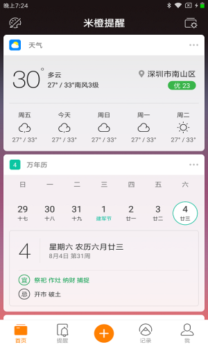 米橙提醒app官方下载图片1
