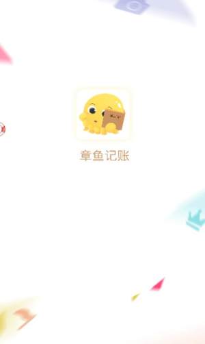 章鱼记账官方版app下载图片1