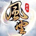 风云血战江湖官方游戏安卓版下载 v6.0.0.4