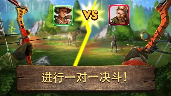 弓箭狩猎决斗官方最新安卓版图片1