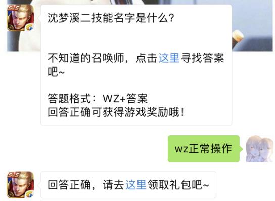 沈梦溪二技能名字是什么? 王者荣耀9月14日每日一题答案