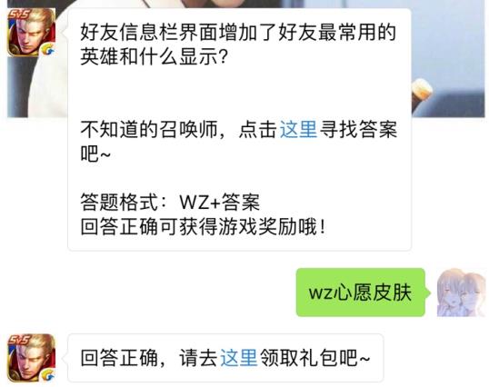 好友信息栏界面增加了好友最常用的英雄和什么显示? 王者荣耀9月20日每日一题答案